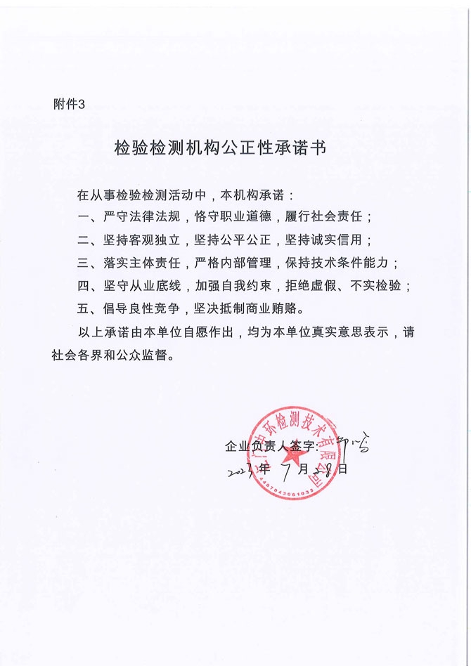 检验检测机构公正性承诺书
